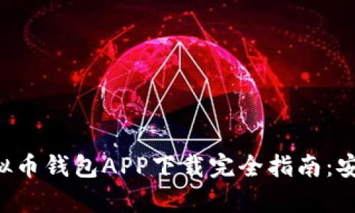 2023年最佳安卓虚拟币钱包APP下载完全指南：安全、便捷、靠谱的选择