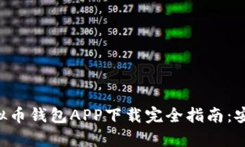 2023年最佳安卓虚拟币钱包APP下载完全指南：安全、便捷、靠谱的选择