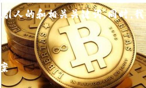 提示：为了满足用户对虚拟币钱包的了解，我将创建一个吸引人的和相关关键词。同时，我将围绕详细介绍虚拟币钱包的种类、使用特点和最佳选择。

与关键词：

探索最佳虚拟币钱包：如何选择适合你的数字资产存储方案