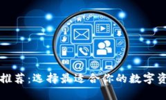 以太坊钱包推荐：选择最