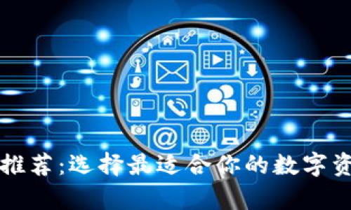 以太坊钱包推荐：选择最适合你的数字资产存储方案