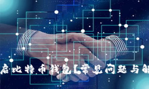 为何无法开启比特币钱包？常见问题与解决方案解析