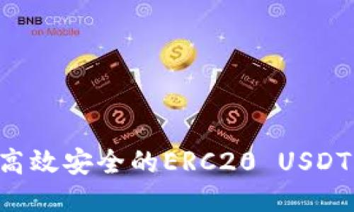如何开发一个高效安全的ERC20 USDT钱包：全面指南