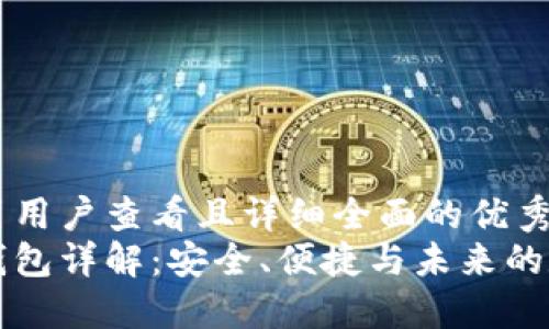 思考一个吸引用户查看且详细全面的优秀
区块链托管钱包详解：安全、便捷与未来的数字资产管理