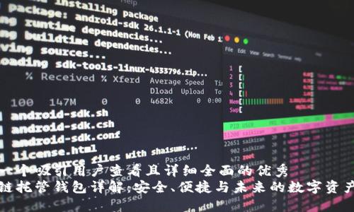 思考一个吸引用户查看且详细全面的优秀
区块链托管钱包详解：安全、便捷与未来的数字资产管理