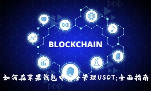 如何在苹果钱包中安全管理USDT：全面指南