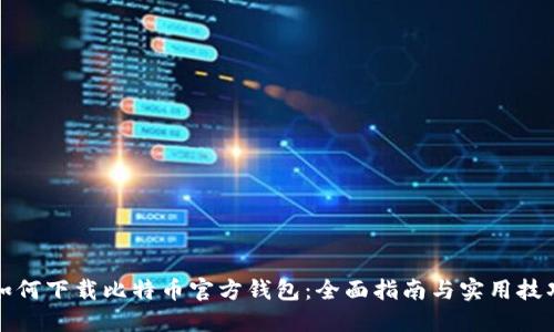 如何下载比特币官方钱包：全面指南与实用技巧