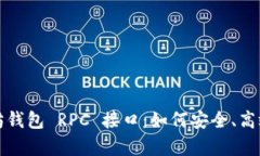 全面解析以太坊钱包 RPC