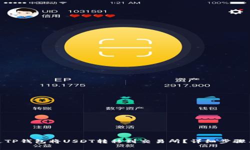 : 如何通过TP钱包将USDT转移到交易所？详细步骤与注意事项