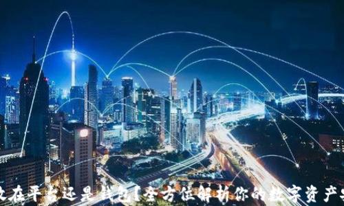 
虚拟币放在平台还是钱包？全方位解析你的数字资产安全选择