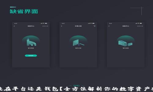 
虚拟币放在平台还是钱包？全方位解析你的数字资产安全选择
