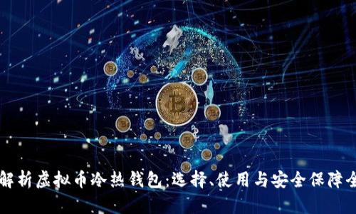 深入解析虚拟币冷热钱包：选择、使用与安全保障全指南