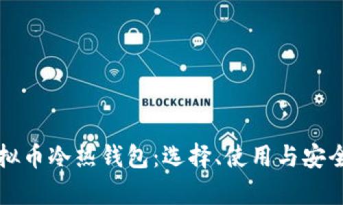 深入解析虚拟币冷热钱包：选择、使用与安全保障全指南