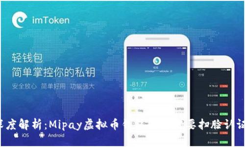 深度解析：Mipay虚拟币钱包是否需要扫脸认证？