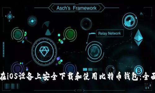 如何在iOS设备上安全下载和使用比特币钱包：全面指南