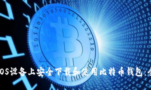 如何在iOS设备上安全下载和使用比特币钱包：全面指南