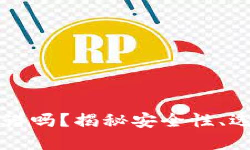 区块链钱包靠谱吗？揭秘安全性、选择与使用技巧