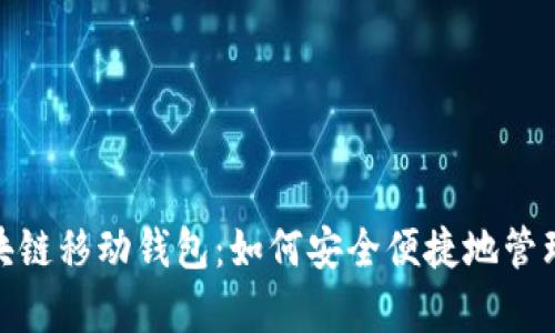 DCPay区块链移动钱包：如何安全便捷地管理数字资产