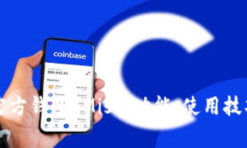 深入探索以太坊官方钱包 Mist：功能、使用技巧及常见问题解析