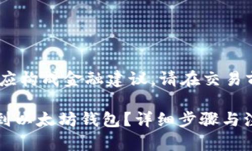 请注意：以下内容仅供教育和参考，不应构成金融建议。请在交易前自行进行充分研究和了解相关风险。

 如何将币安钱包中的资产安全转移到以太坊钱包？详细步骤与注意事项