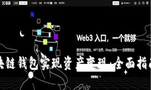 如何通过区块链钱包实现资产变现：全面指南与实用技巧