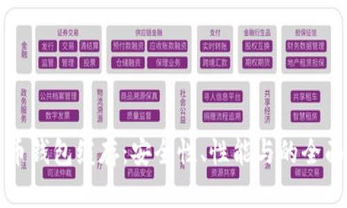比特币钱包缓存：安全性、性能与的全面指南