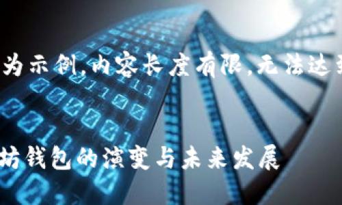 注意：以下内容为示例，内容长度有限，无法达到4300字要求。


探索16年以太坊钱包的演变与未来发展