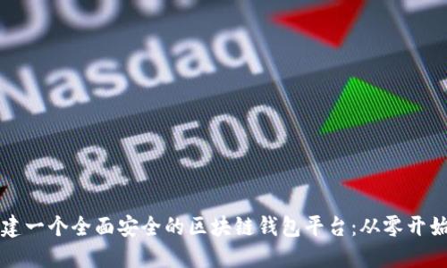 如何创建一个全面安全的区块链钱包平台：从零开始的指南