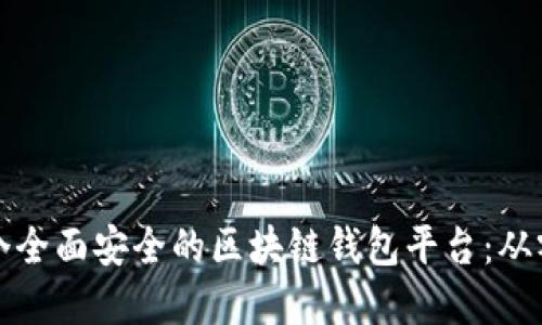 如何创建一个全面安全的区块链钱包平台：从零开始的指南