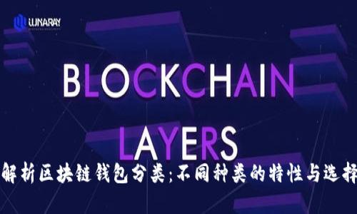 全面解析区块链钱包分类：不同种类的特性与选择指南