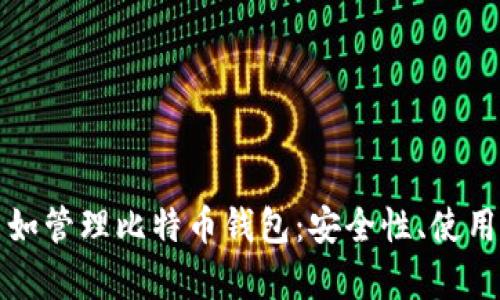 如何通过微信自如管理比特币钱包：安全性、使用技巧与市场前景