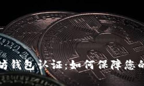 全面解析以太坊钱包认证：如何保障您的数字资产安全