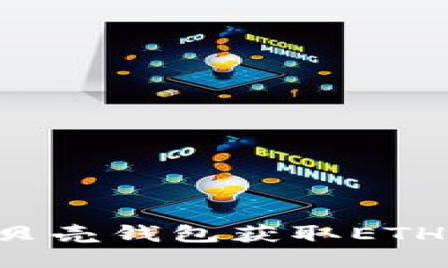 如何通过比特币贝壳钱包获取ETH：一步步详细指南