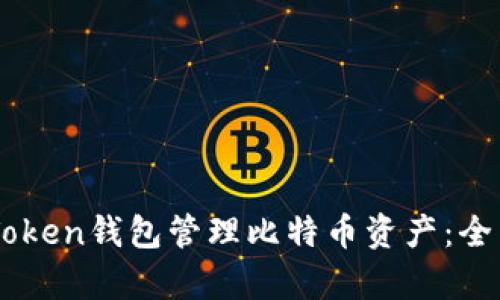 如何使用MyToken钱包管理比特币资产：全面指南与技巧