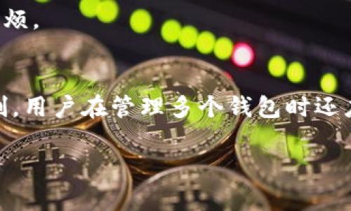 一文详解以太坊钱包的数量限制及其最佳实践  
beanjianci以太坊钱包, 数量限制, 数字资产管理, 区块链技术/beanjianci

引言
在数字货币行业，作为最受欢迎的公链之一，以太坊（Ethereum）不仅支持智能合约、去中心化应用（DApp）等多种功能，还为用户提供了多种类型的钱包。对于许多新手用户而言，可能会产生疑问：我可以创建多少个以太坊钱包？这不仅关乎资产的管理方式，也牵涉到安全性和便捷性等核心问题。

在本文中，我们将详细探讨以太坊钱包的数量限制，钱包的种类及其功能，并会解答与以太坊钱包相关的三大常见问题，帮助用户更好地掌握数字资产的管理技巧。

以太坊钱包的基本概念
以太坊钱包是存储以太坊（ETH）和其他基于以太坊的代币（如ERC-20）的软件或硬件工具。每个以太坊钱包都包含一个公钥和一个私钥，公钥用于接收资金，而私钥则用于签署交易并访问钱包中的资产。因此，保护私钥的安全对用户而言至关重要。

以太坊钱包的数量限制
从技术角度来看，以太坊钱包没有固定的数量限制。用户可以根据个人需求创建多个以太坊钱包，而这些钱包可以是不同类型的：热钱包、冷钱包、软件钱包或硬件钱包等。

然而，尽管可以拥有多个钱包，但用户在管理多个钱包时会面临一些挑战，例如安全性、易用性和财务管理。因此，建议用户在创建多个钱包前，仔细考虑自身的使用场景与安全需求。

以太坊钱包的类型
在了解了以太坊钱包的数量限制后，我们下面来看一看常见的钱包类型，帮助用户选择最适合自己的管理方式。

h41. 热钱包/h4
热钱包是指在互联网上连接到区块链网络的钱包，通常用于日常交易和小额支付。其优点是便利性和易用性，适合活跃的交易者。

h42. 冷钱包/h4
冷钱包则是指离线的存储设备，常用于长期存储大额资产。尽管冷钱包操作不如热钱包方便，但安全性极高，能够抵御各种网络攻击。

h43. 软件钱包/h4
软件钱包是通过应用程序或浏览器扩展提供的服务，易于使用且功能完善，适合新手用户。

h44. 硬件钱包/h4
硬件钱包是专门的物理设备，用于存储加密货币的私钥，用户需要将其连接到计算机或手机上才能进行交易。这是目前最安全的钱包类型之一。

管理以太坊钱包的最佳实践
为了确保资产的安全和高效管理，用户在使用以太坊钱包时应考虑以下最佳实践： 

1. **私钥和恢复短语安全**：请务必将私钥和恢复短语保存在安全的地方，并确保不与他人分享。

2. **定期更新安全措施**：使用二步验证以及定期更新使用的密码和PIN码，以抵御潜在的安全风险。

3. **选择适合自己的钱包类型**：根据自身的需求，如交易频率和资产规模，选择合适类型的钱包进行使用。

常见问题解答

h41. 一个以太坊钱包可以存储多少种代币？/h4
以太坊是一个区块链平台，允许用户发行多种基于以太坊的代币（如ERC-20、ERC-721等），而这些代币可以在同一个以太坊钱包中储存。这意味着，单个以太坊钱包理论上可以支持存储数千种不同的代币。

在实际操作中，用户可以通过不同的兼容钱包（如MetaMask、MyEtherWallet等）在一个钱包地址中发送和接受多种代币。用户只需关注每个代币的合约地址，并确保选择合适的钱包接口来管理这些资产。

然而，尽管一个钱包可以存储多种代币，用户仍需注意资产安全，并定期检查钱包的交易记录。选择安全性高且支持多种代币的钱包类型可降低上述风险。

h42. 如何安全地备份以太坊钱包？/h4
备份以太坊钱包是保护数字资产不被丢失的重要步骤。用户可以通过以下几种方式进行备份：

1. **导出私钥或恢复短语**：在大多数钱包应用中，用户可以导出其私钥或恢复短语。请务必将其保存到安全的地方，如纸质备份或安全的密码管理器。

2. **使用硬件钱包**：硬件钱包具有内置备份功能，保证用户的私钥不会暴露给互联网。这是备份的最佳方法之一。

3. **定期检查备份状态**：定期对备份的有效性进行检查，确保在丢失访问权限时能够顺利恢复。

h43. 什么情况下需要创建多个以太坊钱包？/h4
虽然用户可以在同一个钱包中存储多种以太坊及其代币，但在某些情况下，创建多个钱包会更为合理，包括：

1. **安全考虑**：出于安全考虑，用户可能会把大额资产和日常交易资产分开，采用冷钱包长期存储大额资金，而热钱包用于日常交易。

2. **财务管理**：用户可能希望使用不同的钱包来区分自己的个人资金、投资资金和商业资金，这样可以更好地进行财务管理。

3. **不同用途或项目**：针对不同的投资项目或应用场景，用户可能需要创建多个钱包进行资产管理，以避免资金混杂和不必要的麻烦。

总结
在积极参与以太坊生态系统与数字资产管理时，了解以太坊钱包的数量限制与最佳使用实践是至关重要的。虽然技术上没有数量限制，用户在管理多个钱包时还应关注安全性与便捷性。在选择合适的钱包类型时，用户应根据自身的需求，尽量确保资产的安全与高可达性。

无论如何，以太坊钱包的使用与管理都需要谨慎明智，希望本文能够为您的数字资产管理提供有价值的参考。