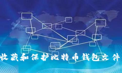如何有效收藏和保护比特币钱包文件：全面指南