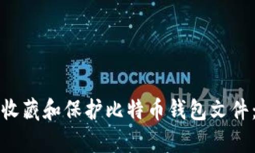 如何有效收藏和保护比特币钱包文件：全面指南