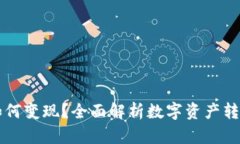 虚拟钱包的币如何变现？