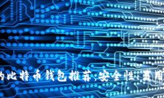 2023年最值得信赖的比特币