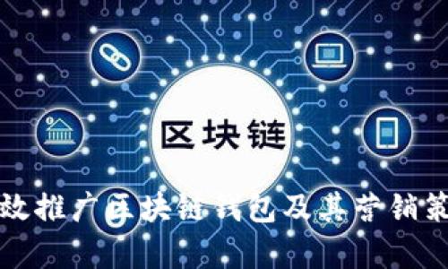 如何有效推广区块链钱包及其营销策略详解