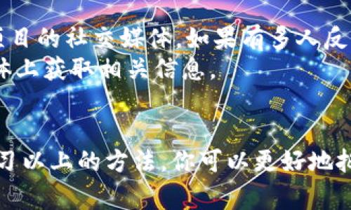 如何查看以太坊钱包的空投信息：详细指南与常见问题解答
以太坊, 钱包, 空投, 加密货币/guanjianci

引言
以太坊（Ethereum）作为一种流行的区块链平台，支持智能合约和去中心化应用（DApp）。随着以太坊生态系统的发展，越来越多的项目选择通过空投（Airdrop）向用户分发代币。在这种情况下，了解如何查看自己以太坊钱包的空投信息显得尤为重要。本文将详细介绍如何查看以太坊钱包的空投信息，并解答相关的常见问题。

什么是以太坊空投？
以太坊空投是指在以太坊网络上，项目方为了推广其新发布的代币，向持有特定条件的以太坊钱包地址免费分发代币的一种方式。通常，空投的目的是为了增加项目的用户基础，提高代币的知名度，并激励用户参与生态系统。根据不同的项目，空投的条件可能有所不同，可能要求用户持有特定代币、注册参与活动，或者完成其他指定的任务。

如何查看以太坊钱包的空投信息？
查看以太坊钱包的空投信息并没有固定的方式，但通用的方法通常包括以下几个步骤：

h41. 使用区块链浏览器/h4
以太坊的所有交易和活动都记录在区块链上，用户可以通过区块链浏览器查看自己的钱包地址。常用的以太坊区块链浏览器包括Etherscan和Ethplorer。只需在搜索框中输入你的以太坊钱包地址，就可以查看与该地址相关的所有交易，包括空投：
ul
  li访问Etherscan（或Ethplorer）网站。/li
  li在搜索框中输入你的以太坊钱包地址。/li
  li查看所有的交易记录，注意那些显示为“Token Transfer”的记录，这些记录有可能是空投代币。/li
/ul

h42. 关注项目方的公告/h4
许多新项目会在社交媒体上（如Twitter、Telegram、Discord等）发布空投信息。如果你关注他们的官方渠道，可以及时获取空投的最新消息。同时，参与相关的社区讨论也能帮助你发现新的空投机会。

h43. 使用空投聚合网站/h4
有一些专门的网站会集中发布最新的空投信息。用户可以通过这些网站了解当前可参与的空投项目，并获得相关条件和链接。常见的空投聚合网站有AirdropAlert、CoinMarketCap Airdrops等。

h44. 合约调用查看/h4
对于更有技术能力的用户，还可以通过智能合约直接查询空投的相关信息。在以太坊中，代币的转账都通过智能合约进行，了解代币的合约地址，可以直接读取相关的转账记录。

常见问题解答

h4问题一：如何确保自己能够收到空投？/h4
为了确保自己能够收到空投，用户可以采取以下几种方式：
首先，关注空投项目的公告，确认自己是否满足空投条件。例如，一些项目会要求用户在特定时间之前持有其代币，或者要求用户在社交媒体上转发相关内容。其次，保持钱包信息的安全，确保你的以太坊钱包地址是私密的，防止垃圾邮件或者恶意攻击。有的项目会要求用户提供相关信息，因此要谨慎审核，避免提供过多的个人信息。
最后，参与空投后定期查看自己的钱包地址和相关项目的动态，确保你没有遗漏政策的变化或者运行流程的更新。

h4问题二：是否所有空投都值得参加？/h4
并非所有的空投都值得参与，用户需要具备一定的判断力。首先，评估项目的背景，包括团队的实力、项目的创新性以及市场的需求。其次，警惕高风险的项目，因为一些空投可能是骗局，用户提供的个人信息可能会被滥用。因此，要尽量选择那些有公共信任度和较好声誉的项目参与。
其次，空投往往要求用户提供信息或者采取某种行动（例如关注项目的社交媒体），这些行为可能会影响用户的隐私安全。在参与空投之前，认真阅读项目的白皮书，了解其商业模式和运营机制，评估其长远的潜力。

h4问题三：如果未收到预期的空投，该怎么办？/h4
如果用户在参与空投后未按时收到预期的代币，可以采取以下措施：
首先，重新检查空投的条件，确认自己是否满足所有要求。如果条件都满足，可以向项目方提出询问，通常项目方会有热线或者邮箱供用户联系。其次，查看项目的社交媒体，如果有多人反馈类似问题，说明可能是系统故障，项目方会及时修复。
此外，要保持耐心，因一些空投在发送代币时会分批进行，因此有可能需要等待一段时间才会到账。了解项目的时间表，通常可以在其官方网站或者社交媒体上获取相关信息。

结语
了解如何查看以太坊钱包的空投信息对每个投资者来说都是非常重要的。随着区块链技术的不断发展，空投可能会成为项目推广的一种常见方式。通过学习以上的方法，你可以更好地把握这些机会，同时也要对此保持警惕，确保你的信息和资金安全。