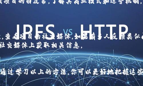 如何查看以太坊钱包的空投信息：详细指南与常见问题解答
以太坊, 钱包, 空投, 加密货币/guanjianci

引言
以太坊（Ethereum）作为一种流行的区块链平台，支持智能合约和去中心化应用（DApp）。随着以太坊生态系统的发展，越来越多的项目选择通过空投（Airdrop）向用户分发代币。在这种情况下，了解如何查看自己以太坊钱包的空投信息显得尤为重要。本文将详细介绍如何查看以太坊钱包的空投信息，并解答相关的常见问题。

什么是以太坊空投？
以太坊空投是指在以太坊网络上，项目方为了推广其新发布的代币，向持有特定条件的以太坊钱包地址免费分发代币的一种方式。通常，空投的目的是为了增加项目的用户基础，提高代币的知名度，并激励用户参与生态系统。根据不同的项目，空投的条件可能有所不同，可能要求用户持有特定代币、注册参与活动，或者完成其他指定的任务。

如何查看以太坊钱包的空投信息？
查看以太坊钱包的空投信息并没有固定的方式，但通用的方法通常包括以下几个步骤：

h41. 使用区块链浏览器/h4
以太坊的所有交易和活动都记录在区块链上，用户可以通过区块链浏览器查看自己的钱包地址。常用的以太坊区块链浏览器包括Etherscan和Ethplorer。只需在搜索框中输入你的以太坊钱包地址，就可以查看与该地址相关的所有交易，包括空投：
ul
  li访问Etherscan（或Ethplorer）网站。/li
  li在搜索框中输入你的以太坊钱包地址。/li
  li查看所有的交易记录，注意那些显示为“Token Transfer”的记录，这些记录有可能是空投代币。/li
/ul

h42. 关注项目方的公告/h4
许多新项目会在社交媒体上（如Twitter、Telegram、Discord等）发布空投信息。如果你关注他们的官方渠道，可以及时获取空投的最新消息。同时，参与相关的社区讨论也能帮助你发现新的空投机会。

h43. 使用空投聚合网站/h4
有一些专门的网站会集中发布最新的空投信息。用户可以通过这些网站了解当前可参与的空投项目，并获得相关条件和链接。常见的空投聚合网站有AirdropAlert、CoinMarketCap Airdrops等。

h44. 合约调用查看/h4
对于更有技术能力的用户，还可以通过智能合约直接查询空投的相关信息。在以太坊中，代币的转账都通过智能合约进行，了解代币的合约地址，可以直接读取相关的转账记录。

常见问题解答

h4问题一：如何确保自己能够收到空投？/h4
为了确保自己能够收到空投，用户可以采取以下几种方式：
首先，关注空投项目的公告，确认自己是否满足空投条件。例如，一些项目会要求用户在特定时间之前持有其代币，或者要求用户在社交媒体上转发相关内容。其次，保持钱包信息的安全，确保你的以太坊钱包地址是私密的，防止垃圾邮件或者恶意攻击。有的项目会要求用户提供相关信息，因此要谨慎审核，避免提供过多的个人信息。
最后，参与空投后定期查看自己的钱包地址和相关项目的动态，确保你没有遗漏政策的变化或者运行流程的更新。

h4问题二：是否所有空投都值得参加？/h4
并非所有的空投都值得参与，用户需要具备一定的判断力。首先，评估项目的背景，包括团队的实力、项目的创新性以及市场的需求。其次，警惕高风险的项目，因为一些空投可能是骗局，用户提供的个人信息可能会被滥用。因此，要尽量选择那些有公共信任度和较好声誉的项目参与。
其次，空投往往要求用户提供信息或者采取某种行动（例如关注项目的社交媒体），这些行为可能会影响用户的隐私安全。在参与空投之前，认真阅读项目的白皮书，了解其商业模式和运营机制，评估其长远的潜力。

h4问题三：如果未收到预期的空投，该怎么办？/h4
如果用户在参与空投后未按时收到预期的代币，可以采取以下措施：
首先，重新检查空投的条件，确认自己是否满足所有要求。如果条件都满足，可以向项目方提出询问，通常项目方会有热线或者邮箱供用户联系。其次，查看项目的社交媒体，如果有多人反馈类似问题，说明可能是系统故障，项目方会及时修复。
此外，要保持耐心，因一些空投在发送代币时会分批进行，因此有可能需要等待一段时间才会到账。了解项目的时间表，通常可以在其官方网站或者社交媒体上获取相关信息。

结语
了解如何查看以太坊钱包的空投信息对每个投资者来说都是非常重要的。随着区块链技术的不断发展，空投可能会成为项目推广的一种常见方式。通过学习以上的方法，你可以更好地把握这些机会，同时也要对此保持警惕，确保你的信息和资金安全。