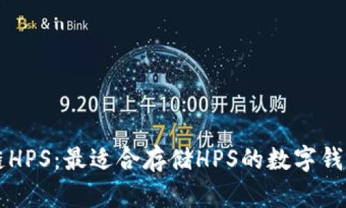 区块链HPS：最适合存储HPS的数字钱包指南