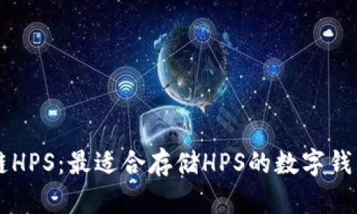区块链HPS：最适合存储HPS的数字钱包指南