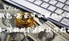 段落USDT小金库钱包：是否