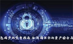 比特币钱包同步的完整指