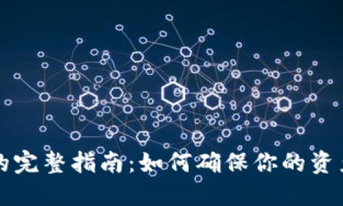 比特币钱包同步的完整指南：如何确保你的资产安全与高效管理