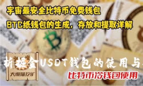 全面解析掘金USDT钱包的使用与安全性