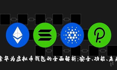 : 探索华为虚拟币钱包的全面解析：安全、功能、未来展望