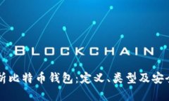 深入解析比特币钱包：定